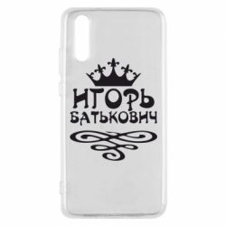 Чехол для Huawei P20 Игорь Батькович - PrintSalon