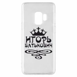 Чехол для Samsung S9 Игорь Батькович - PrintSalon