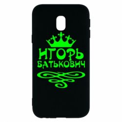 Чехол для Samsung J3 2017 Игорь Батькович - PrintSalon