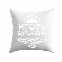 Подушка Игорь Батькович