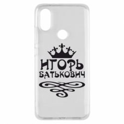 Чехол для Xiaomi Mi A2 Игорь Батькович - PrintSalon