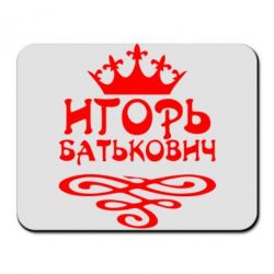 Коврик для мыши Игорь Батькович - PrintSalon
