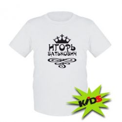 Детская футболка Игорь Батькович - PrintSalon