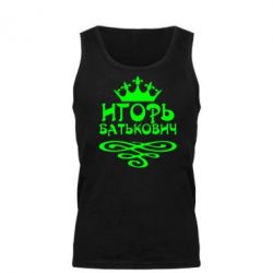Мужская майка Игорь Батькович - PrintSalon