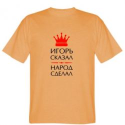 Мужская футболка Stedman Игорь сказал - народ сделал - PrintSalon