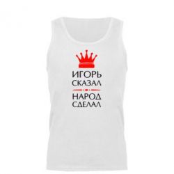 Мужская майка Игорь сказал - народ сделал - PrintSalon