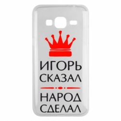 Чехол для Samsung J3 2016 Игорь сказал - народ сделал - PrintSalon