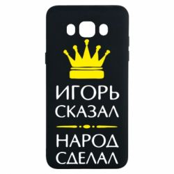Чехол для Samsung J7 2016 Игорь сказал - народ сделал - PrintSalon