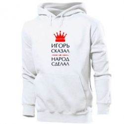 Мужское худи Игорь сказал - народ сделал - PrintSalon