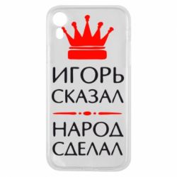 Чехол для iPhone XR Игорь сказал - народ сделал - PrintSalon