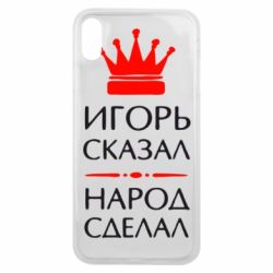 Чехол для iPhone Xs Max Игорь сказал - народ сделал - PrintSalon
