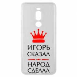 Чехол для Meizu Note 8 Игорь сказал - народ сделал - PrintSalon