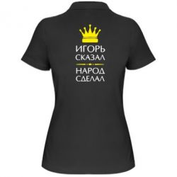 Женское поло Игорь сказал - народ сделал - PrintSalon
