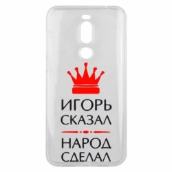 Чехол для Meizu X8 Игорь сказал - народ сделал - PrintSalon