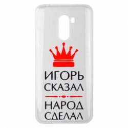 Чехол для Xiaomi Pocophone F1 Игорь сказал - народ сделал - PrintSalon