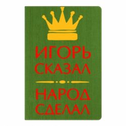 Блокнот с принто Игорь сказал - народ сделал - PrintSalon