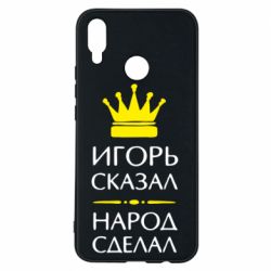 Чехол для Huawei P Smart Plus 2018 Игорь сказал - народ сделал - PrintSalon