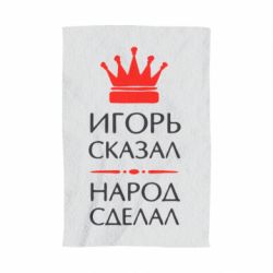 Полотенце с принтом Игорь сказал - народ сделал - PrintSalon