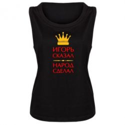 Женская майка Игорь сказал - народ сделал - PrintSalon