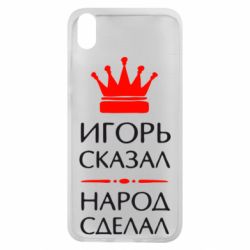 Чехол для Xiaomi Redmi 7A Игорь сказал - народ сделал - PrintSalon