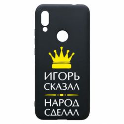 Чехол для Xiaomi Redmi 7 Игорь сказал - народ сделал - PrintSalon