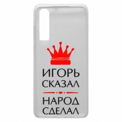 Чехол для Huawei P30 Игорь сказал - народ сделал - PrintSalon