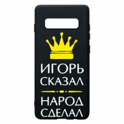 Чехол для Samsung S10+ Игорь сказал - народ сделал - PrintSalon