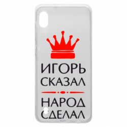 Чехол для Samsung A10 Игорь сказал - народ сделал
