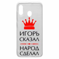 Чехол для Samsung A30 Игорь сказал - народ сделал - PrintSalon