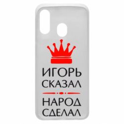 Чехол для Samsung A40 Игорь сказал - народ сделал - PrintSalon