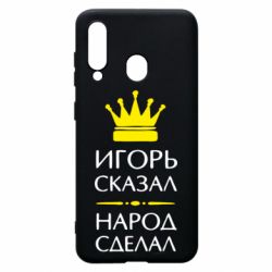 Чехол для Samsung A60 Игорь сказал - народ сделал - PrintSalon