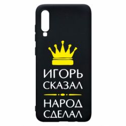 Чехол для Samsung A70 Игорь сказал - народ сделал - PrintSalon