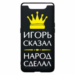 Чехол для Samsung A80 Игорь сказал - народ сделал - PrintSalon