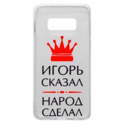 Чехол для Samsung S10e Игорь сказал - народ сделал - PrintSalon
