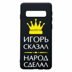 Чехол для Samsung S10 Игорь сказал - народ сделал - PrintSalon