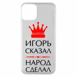 Чехол для iPhone 11 Игорь сказал - народ сделал - PrintSalon