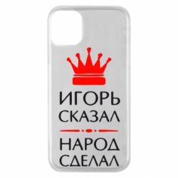 Чехол для iPhone 11 Pro Игорь сказал - народ сделал - PrintSalon