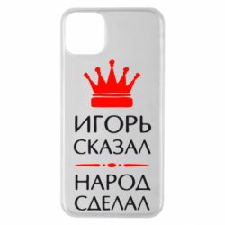 Чехол для iPhone 11 Pro Max Игорь сказал - народ сделал - PrintSalon