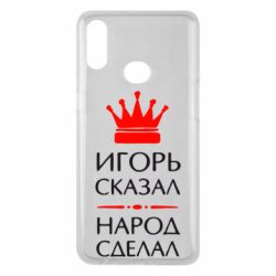 Чехол для Samsung A10s Игорь сказал - народ сделал - PrintSalon