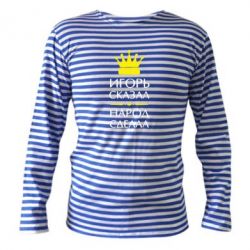 Тельняшка с длинным рукавом Игорь сказал - народ сделал - PrintSalon