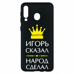 Чехол для Samsung M30 Игорь сказал - народ сделал - PrintSalon