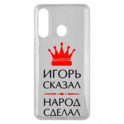 Чехол для Samsung M40 Игорь сказал - народ сделал - PrintSalon