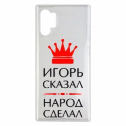 Чехол для Samsung Note 10 Plus Игорь сказал - народ сделал - PrintSalon