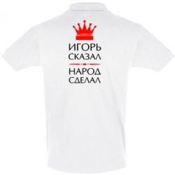 Мужское поло Игорь сказал - народ сделал - PrintSalon