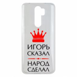 Чехол для Xiaomi Redmi Note 8 Pro Игорь сказал - народ сделал - PrintSalon