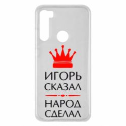 Чехол для Xiaomi Redmi Note 8 Игорь сказал - народ сделал - PrintSalon