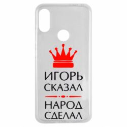 Чехол для Xiaomi Redmi Note 7 Игорь сказал - народ сделал - PrintSalon