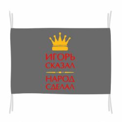 Флаг Игорь сказал - народ сделал - PrintSalon