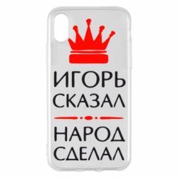 Чехол для iPhone X/Xs Игорь сказал - народ сделал - PrintSalon