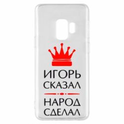 Чехол для Samsung S9 Игорь сказал - народ сделал - PrintSalon